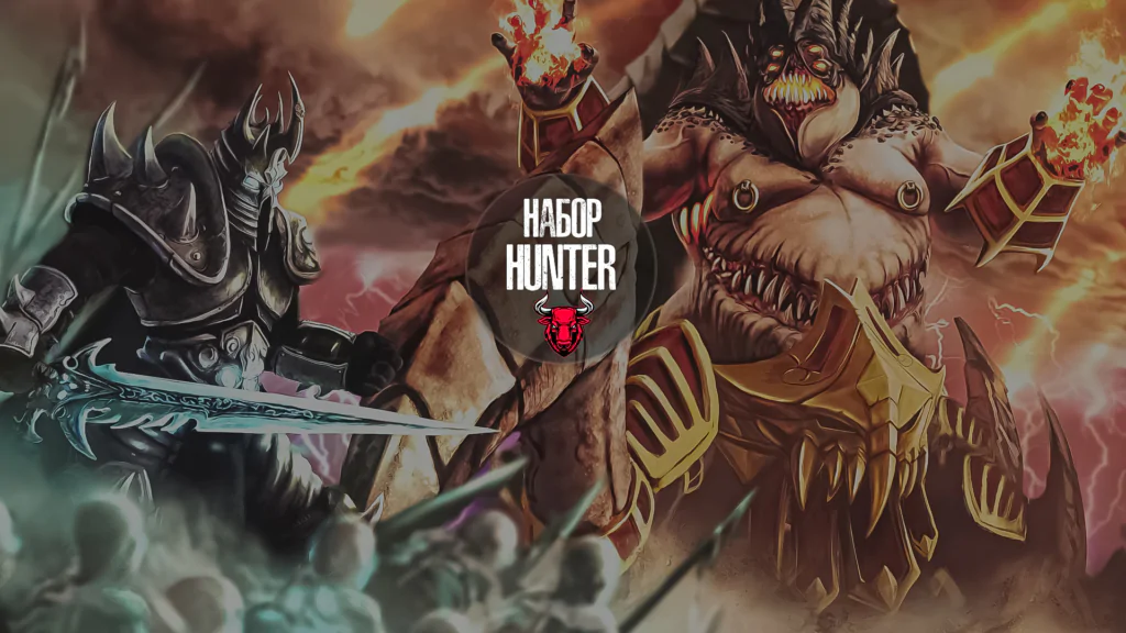 Набор Hunter