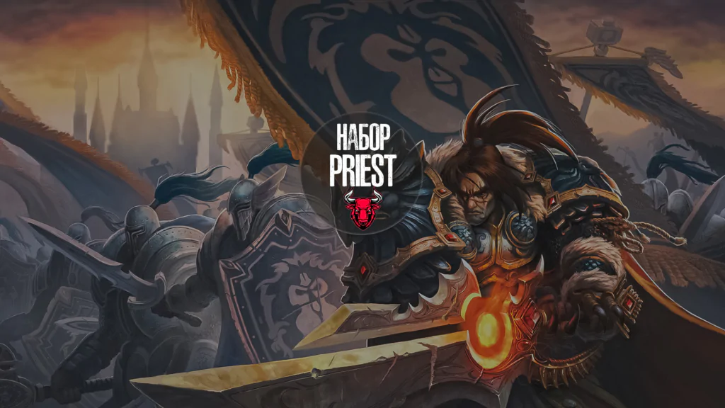 Набор Priest