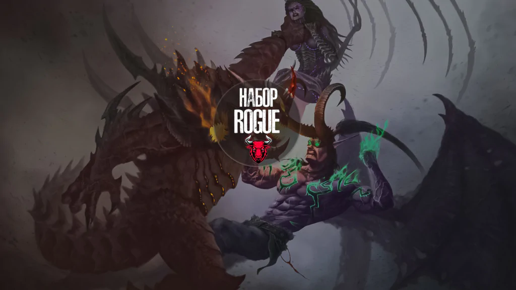 Набор Rogue